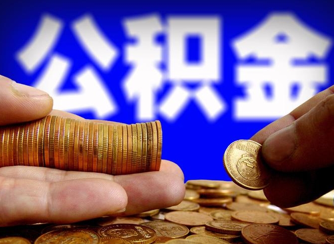 黄冈公积金全额取中介（公积金提现中介费用）